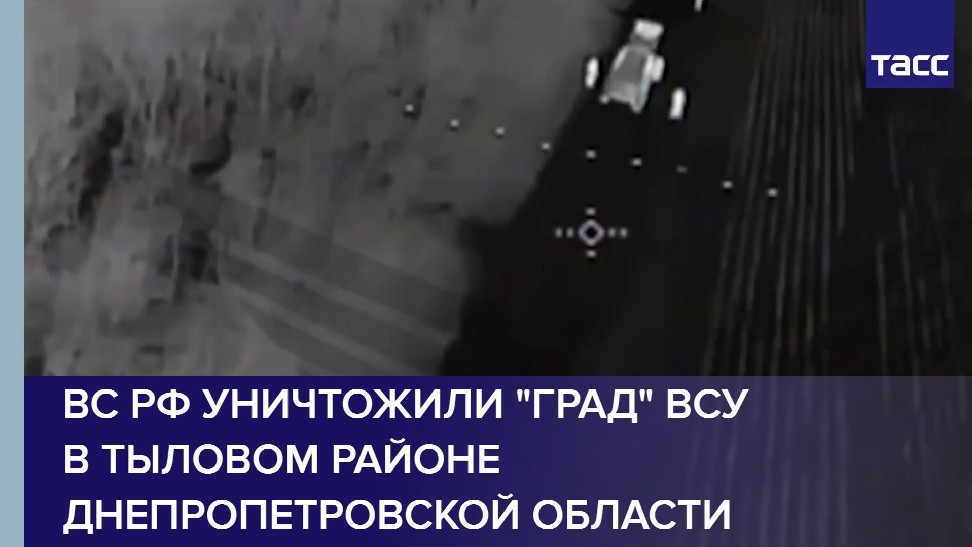 ВС РФ уничтожили "Град" ВСУ в тыловом районе Днепропетровской области смотреть онлайн
