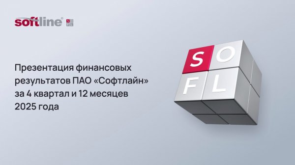 Презентация финансовых результатов ПАО "Софтлайн" за 4 квартал и 12 месяцев 2025 года