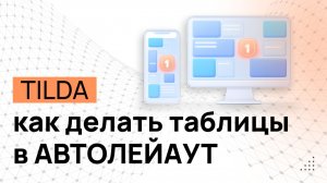 Адаптивная таблица в Tilda Zero Block за 10 минут. Автолейауты