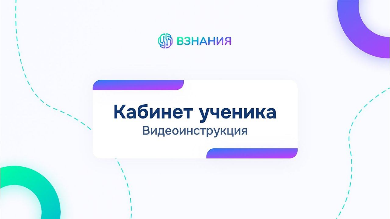 Взнания - Инструкция для кабинета ученика (браузерная версия)