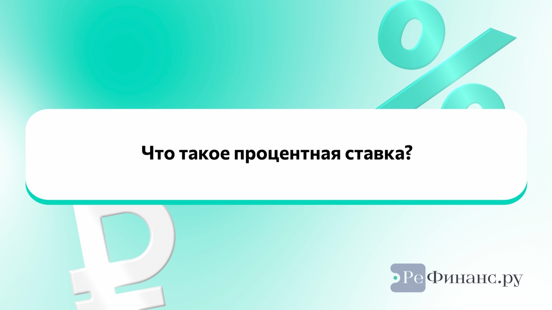 Процентная ставка по кредиту: из чего складывается и как её рассчитать