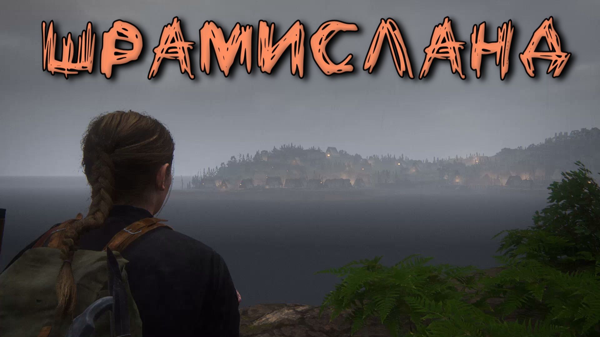 The Last of Us Part 2 Remastered - ШРАМИСЛАНД смотреть онлайн