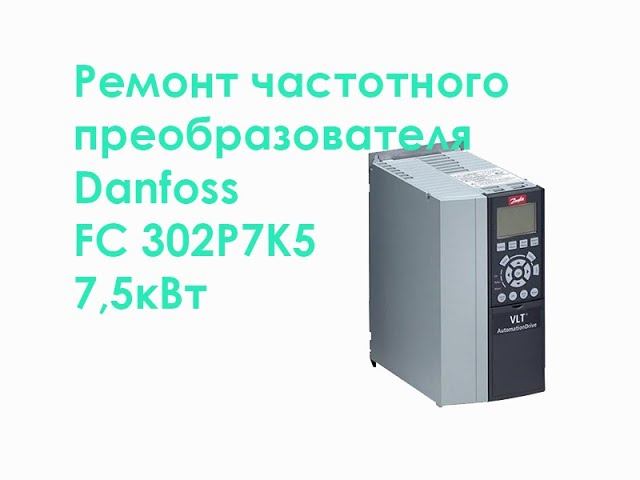 Ремонт частотного преобразователя Danfoss FC-302P7K5 смотреть онлайн