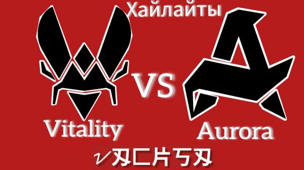 Хайлайты: Vitality vs Aurora (IEM Krakow 2026 03.02.2026) cs2 кс 2 Highlights