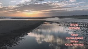 "Вновь прожил" Степан Дуплий (читает Ольга Ахметова)