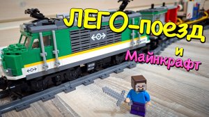 ПОЕЗДА Лего Поезд едет по жд в Майнкрафт городе, вид из кабины машиниста - Детский канал про поезда
