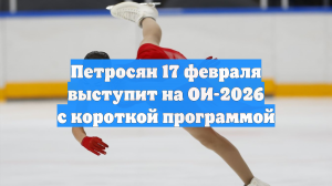 Петросян 17 февраля выступит на ОИ-2026 с короткой программой