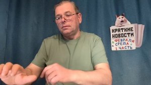 КРАТКИЕ НОВОСТИ 📰 4 ФЕВРАЛЯ 1ЧАСТЬ https://t.me/vadimMakarenko19 для моей второй группы в Телеграмм