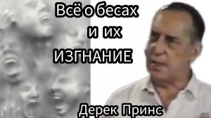 Дерек Принс  - всё о бесах и как их изгонять - 2 части вместе .