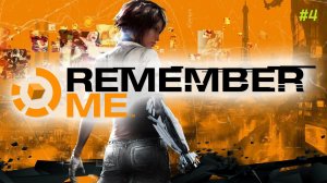 Прохождение игры Remember Me (Ремембер Ми). Прохождение #4.