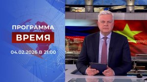 Выпуск программы "Время" от 04.02.2026