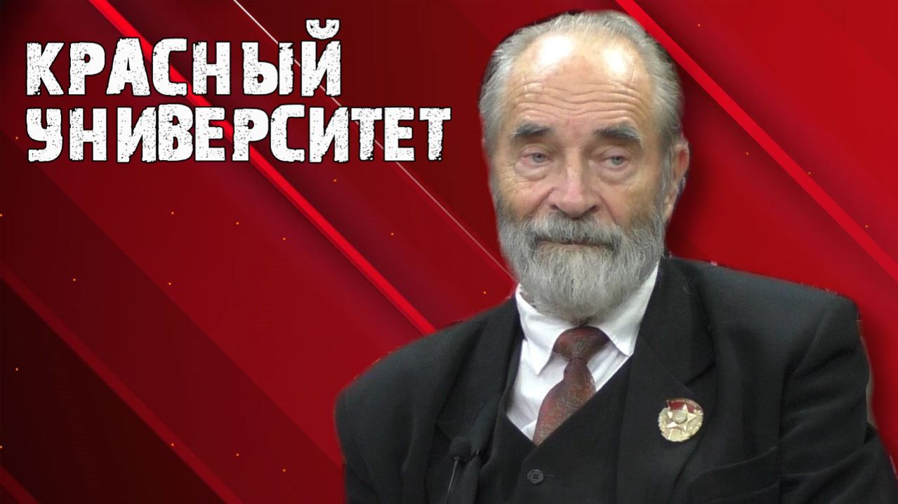 Красный университет 4.02.2026 Live! смотреть онлайн