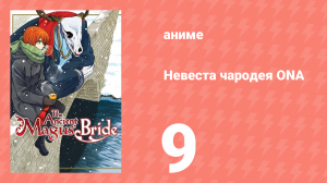 Невеста чародея ONA 9 серия (аниме-сериал, 2017)