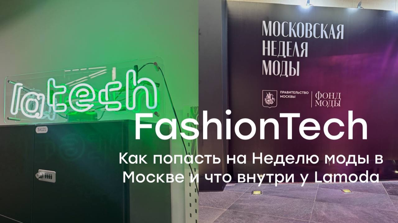 FashionTech: Как попасть на Неделю моды в Москве и что внутри у Lamoda