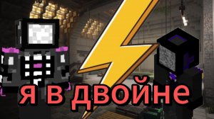 Я в двойне 1 сезон 3 серия/в майнкрафт ? Атака зла