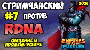 БИТВА ТОПОВЫХ АЛЬЯНСОВ #7 // REVOLUTION DNA // ПРЯМОЙ ЭФИР // Empires and Puzzles / Империя пазлов