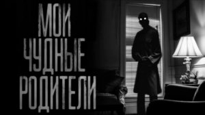 МОИ ЧУДНЫЕ РОДИТЕЛИ.. Страшные истории на ночь.