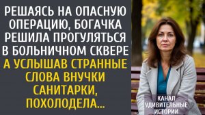 Истории из жизни Решаясь на опасную операцию, богачка вышла прогуляться в больничный двор… А услышав