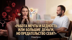 ЖИВОЕ РЕАЛИТИ: 9 серия Когда деньги становятся мерой любви и права на радость 💸