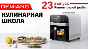 Кулинарная школа Demiand. Выпуск 23. Готовим целую рыбу в аэрогриле.