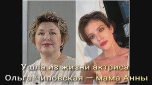 Ушла из жизни актриса Ольга Чиповская — мама Анны