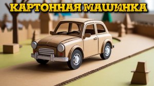Машинки игрушка из картона которая сама едет ? Легко и просто, машинки для детей