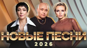 НОВЫЕ ХИТЫ 2026 | САМЫЙ ГОРЯЧИЙ МИКС ЭТОЙ ЗИМЫ