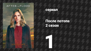 После потопа 2 сезон 1 серия (сериал, 2026)