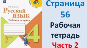 ГДЗ Русский язык 4 класс. Страница.56 Канакина. Рабочая тетрадь часть 2