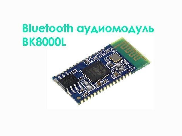 Bluetooth аудиомодуль BK8000L смотреть онлайн