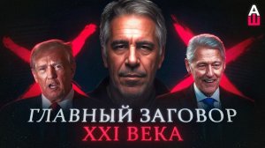 🍿 «Файлы Эпштейна». Почему все их обсуждают?  📺 1080p