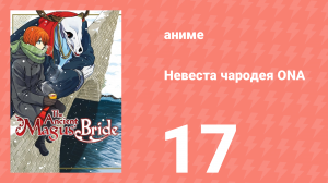 Невеста чародея ONA 17 серия (аниме-сериал, 2017)