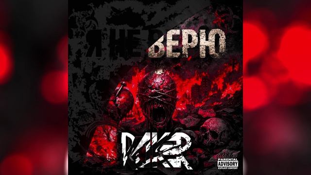ROKER - Я не верю (Official Audio)