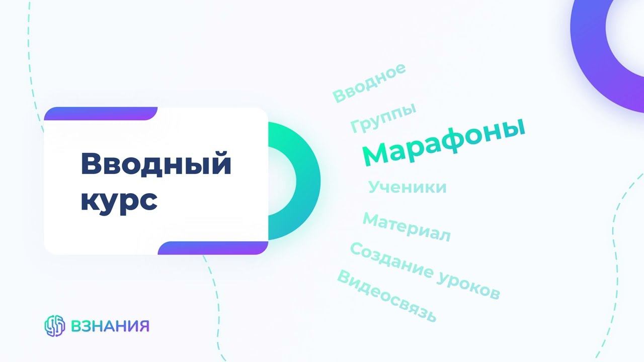 3. Марафоны. Вводный курс по обновленной платформе ВЗНАНИЯ