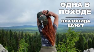 ОДНА В ТАЙГЕ НОЧУЮ БЕЗ ПАЛАТКИ. ГОРЫ УРАЛА, ПЛАТОНИДА, СТАРИК КАМЕНЬ, ШУНУТ