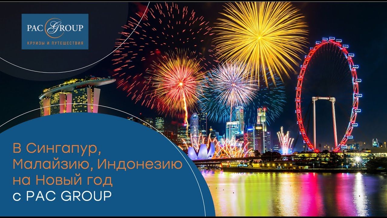 Юго-Восточная Азия в преддверии Нового года. Cингапур, Индонезия и Малайзия