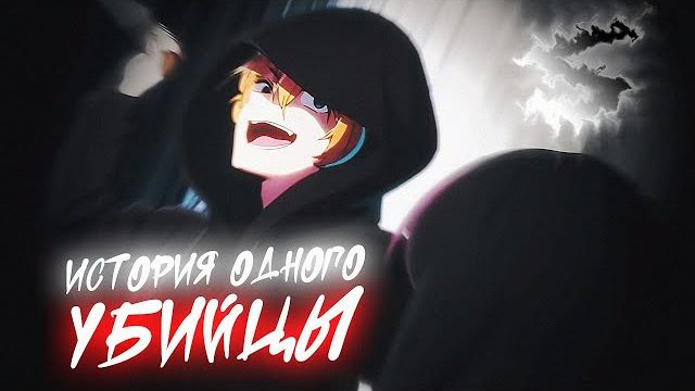 🍿 Аниме клип - История одного убийцы (AMV) 100 Атмосфер 😈 (♫) ᴴᴰ смотреть онлайн