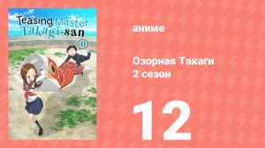 Озорная Такаги 2 сезон 12 серия (аниме-сериал, 2019)