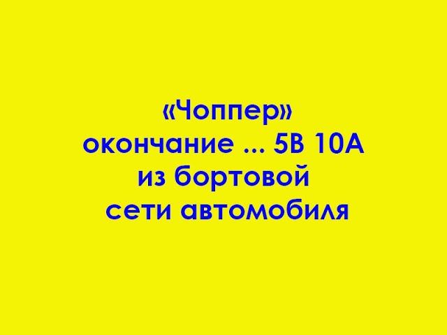 "Чоппер" окончание ... 5В 10А из бортовой сети автомобиля смотреть онлайн