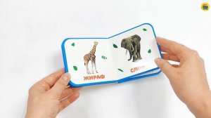 КНИЖКА МАЛЫШКА. ДИКИЕ ЖИВОТНЫЕ