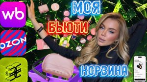РАЗБИРАЕМ МОЮ БЬЮТИ КОРЗИНУ💄