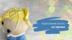 Крепление волос из пряжи