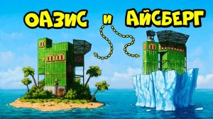 ОАЗИС и АЙСБЕРГ! ДОМ с ПОДВОДНОЙ ЛАБОРАТОРИЕЙ в РАСТ RUST