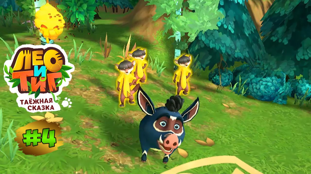 Лео и Тиг:Таежное Приключение #4 ➤ Харзы - Проказники