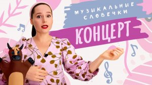 Концерт зверей. Музыкальные словечки