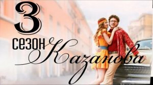 Казанова (2026) 3 сезон 1,2,3,4,5,6,7,8 серия обзор
