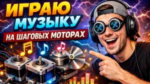 🔊Играю музыку на моторах