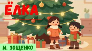 Ёлка| Аудиосказка для детей|Сказка на ночь