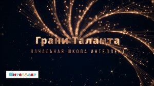 грани таланта 1 класс 2025-2026
