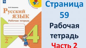 ГДЗ Русский язык 4 класс. Страница.59 Канакина. Рабочая тетрадь часть 2